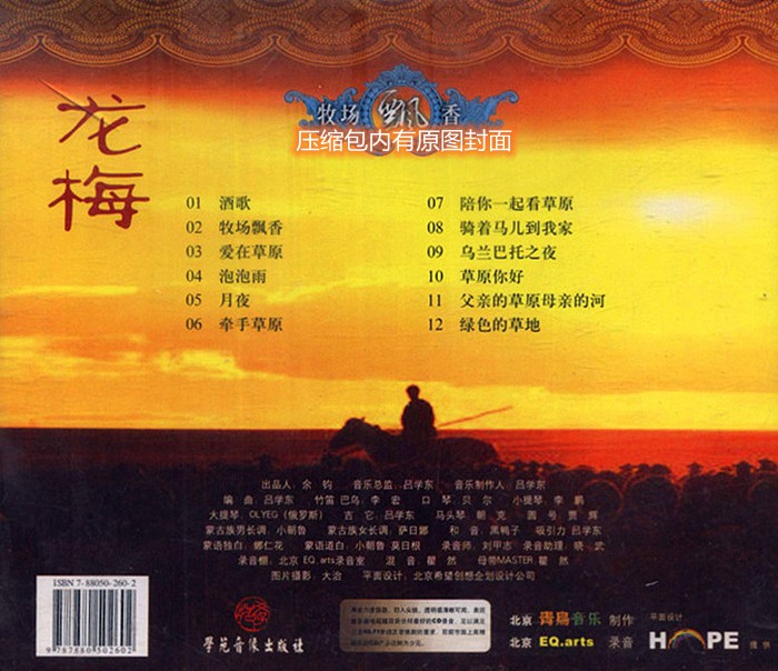 龙梅-草原极致靓音珍品 《牧场飘香》WAV分轨.jpg