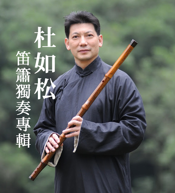 杜如松笛簫獨奏專輯-笛聲吹向雲水間.jpg
