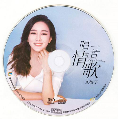 龙梅子《唱一首情歌 DSD》 立体声WAV整轨 CUE.jpg