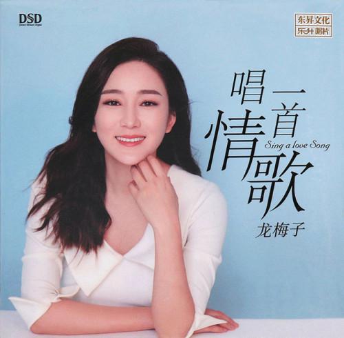 龙梅子《唱一首情歌 DSD》立体声WAV整轨 CUE.jpg