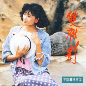 雙雁影專輯.jpg
