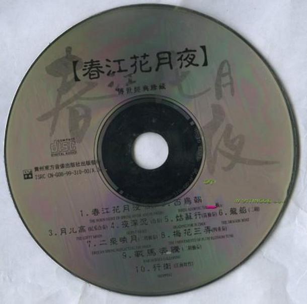 传世经典收藏《春江花月夜》[正版原抓 WAV CUE].jpg