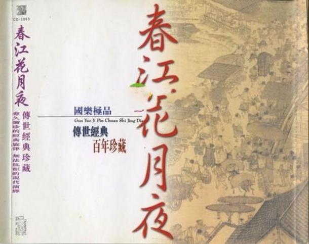 传世经典收藏《春江花月夜》 [正版原抓WAV CUE].jpg