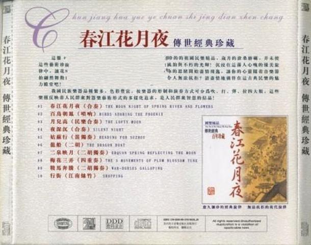 传世经典收藏《春江花月夜》[正版原抓WAV CUE].jpg