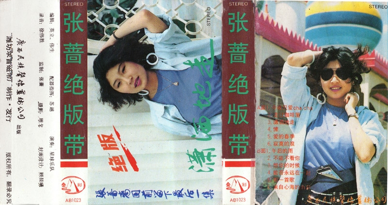 张蔷-1987-张蔷绝版带 潇洒地走.jpg