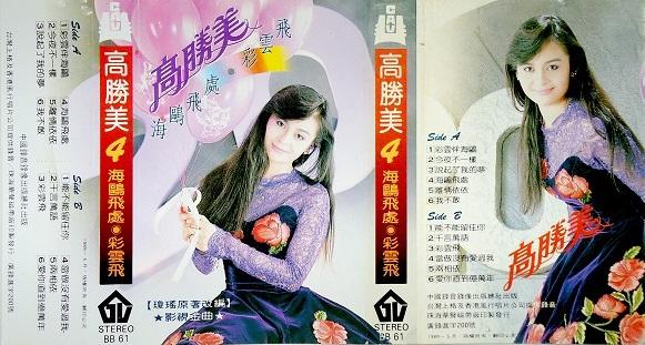 高胜美第四集《海鸥飞处●彩云飞》.jpg