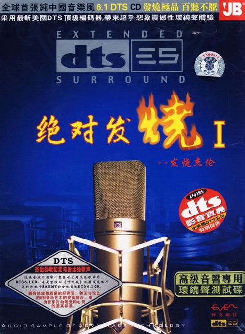 DTS-ES-施艾敏-绝对发烧Ⅰ.jpg