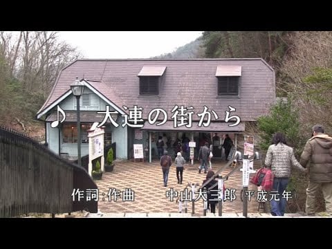 大連の街から　歌_尾形大作　作詞_作曲　中山大三郎(明治村にて撮影).jpg