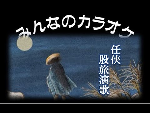 懐メロカラオケ３任侠股旅編 全10曲 (HQ).jpg
