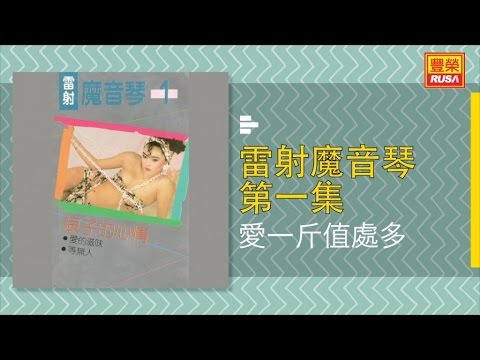 鐳射魔音琴.jpg