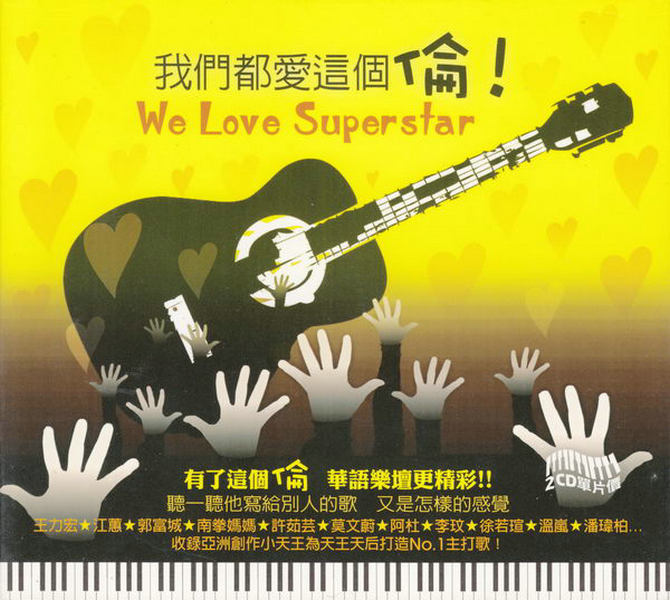 群星.我们都爱这个伦 封面.jpg