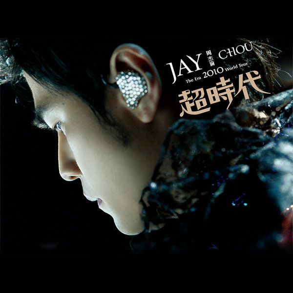 周杰伦.The Era 2010超时代演唱会.jpg