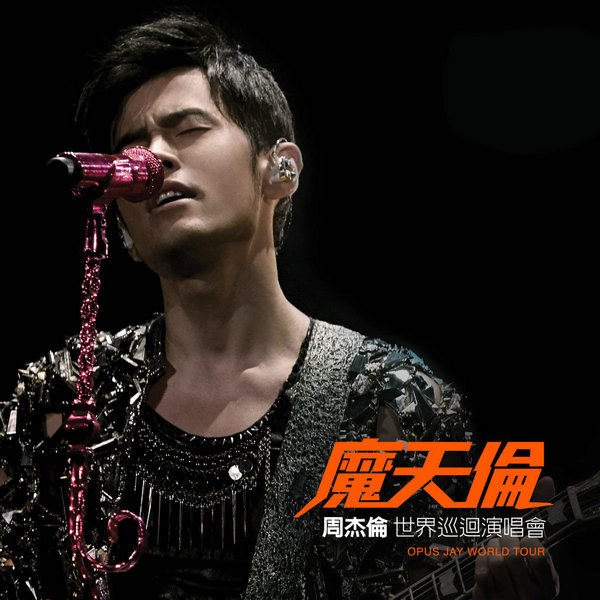 周杰伦.魔天伦世界巡回演唱会.jpg