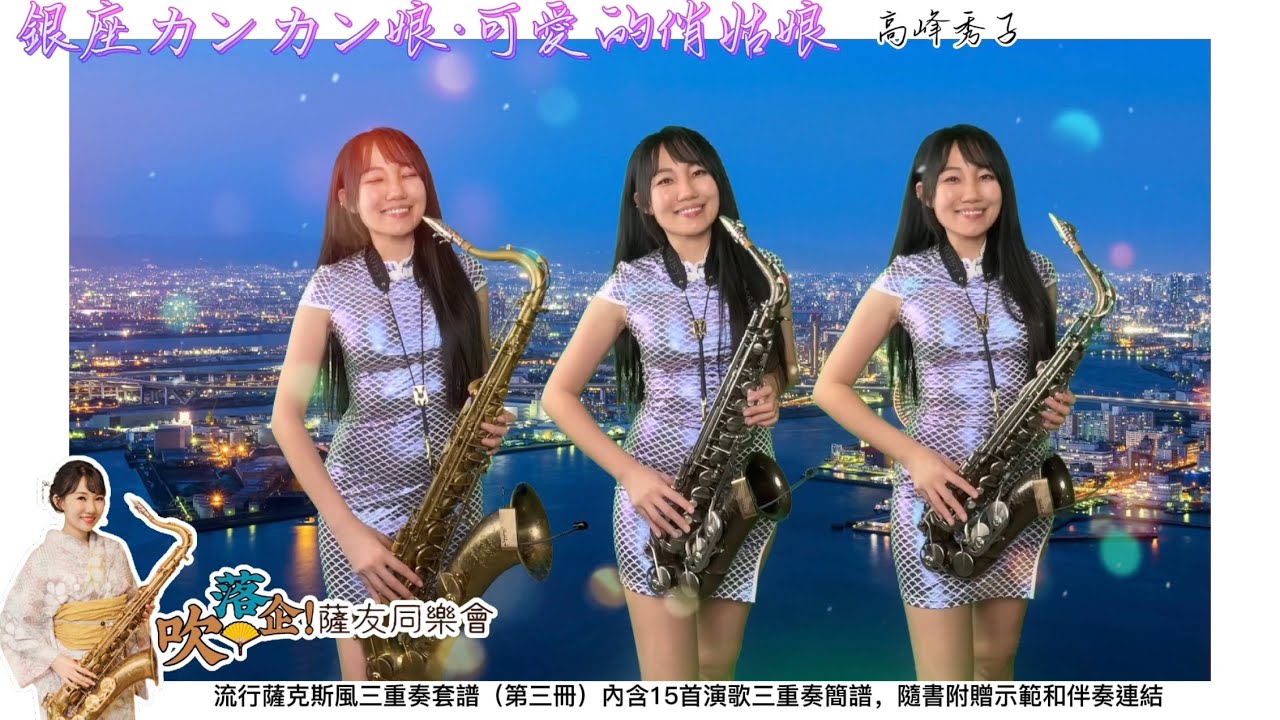 銀座カンカン娘·可愛的俏姑娘（Eb key)-SaxRuby #吹落企薩友同樂會 #流行薩克斯風三.jpg