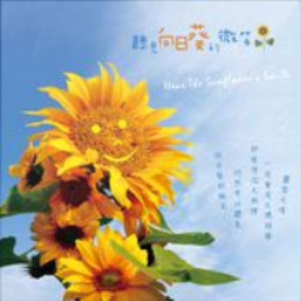 大自然音乐系列 听见向日葵的微笑.png