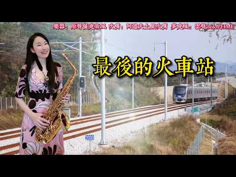 最後的火車站-SaxRuby(Eb key) (HQ).jpg