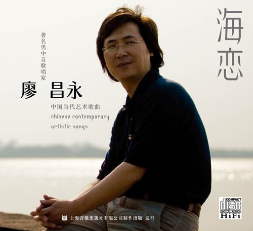 廖昌永 海恋.jpg