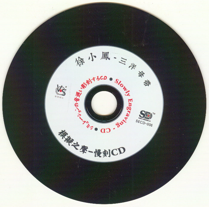 模擬之聲慢刻CD 徐小鳳[三洋母帶]-CD.jpg