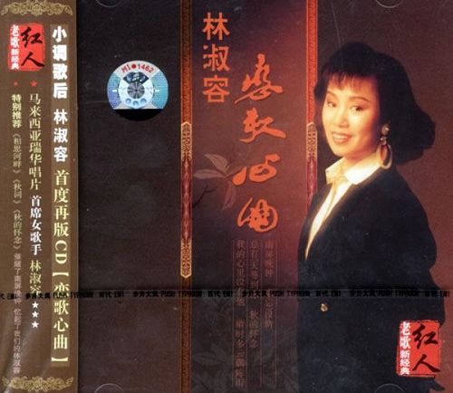 林淑蓉《恋歌心曲 5CD》2006 黑胶雷射小碟王 [WAV CUE].jpg