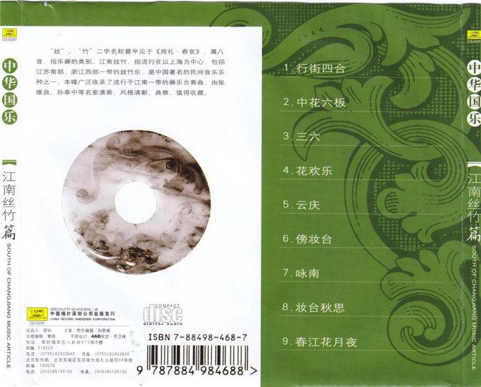 中唱深圳 中华国乐 《江南丝竹篇》[FLAC百度].jpg