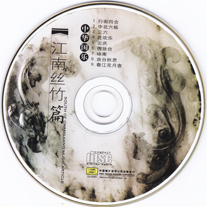 中唱深圳 中华国乐《江南丝竹篇》[FLAC百度].jpg