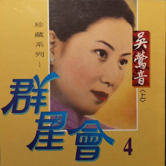 吳鶯音 (上) – 群星會04.jpg
