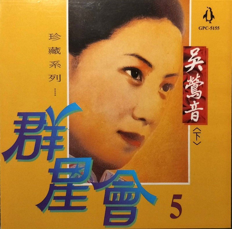 吳鶯音 (下) – 群星會05.jpg