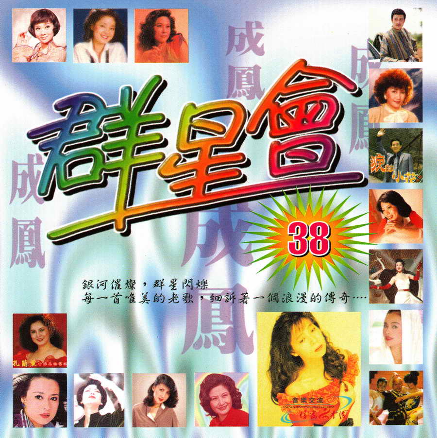 成鳳-群星會01.jpg