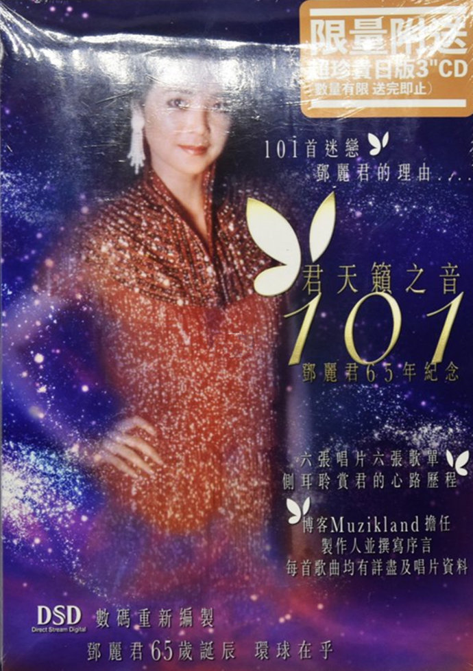 邓丽君君《天籁之音101》65年纪念6CD[WAV CUE].jpg