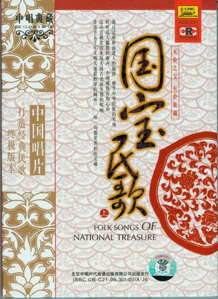 中唱唱片群星《国宝民歌》[APE百度].jpg