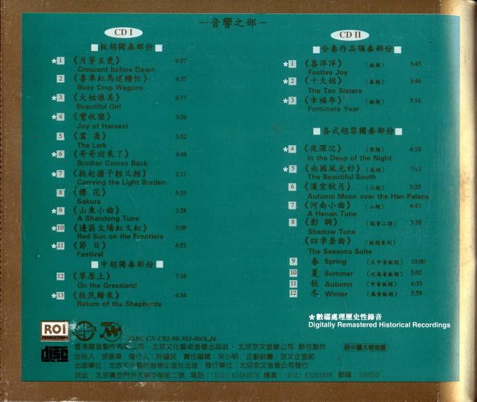 胡琴宗师  刘明源 纪念专集 1931-1996[wav].jpg