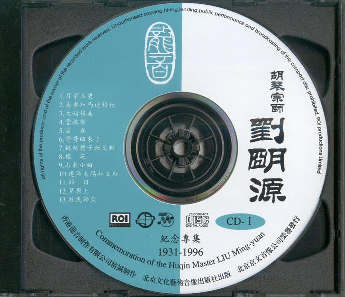 胡琴宗师 刘明源 纪念专集 1931-1996 [wav].jpg