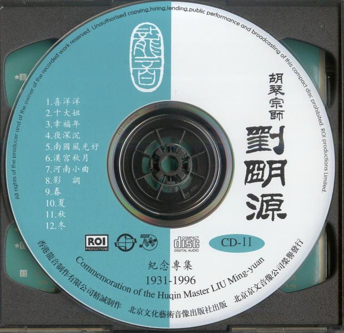 胡琴宗师 刘明源 纪念专集  1931-1996 [wav].jpg