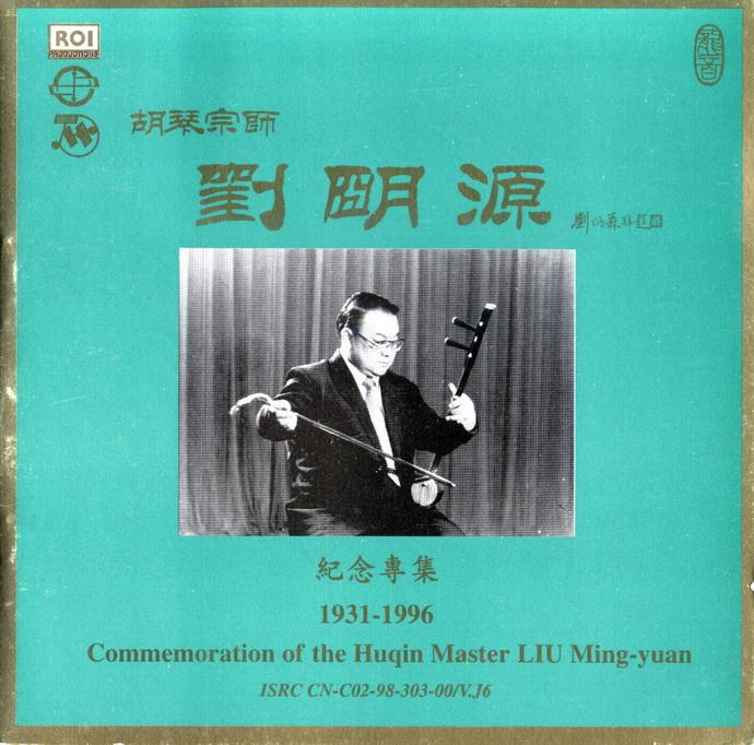 胡琴宗师 刘明源 纪念专集 1931-1996[wav].jpg