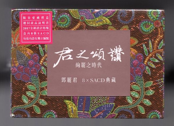 邓丽君《君之颂赞绚丽之时代SACD典藏（8碟套装)》[SACD-ISO].jpg