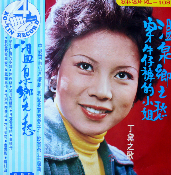 丁黛-ding-dai-穿牛仔褲的小姐-Cover-Art.jpg