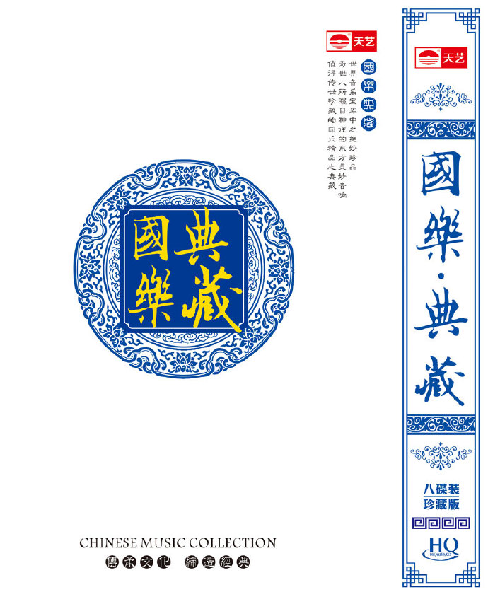 [天艺唱片]国乐典藏HQCD发烧HIFI高品质8CD[WAV CUE].jpg