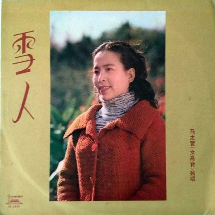 马太萱 - 《雪人 [LP]》1982 中唱总公司.jpg