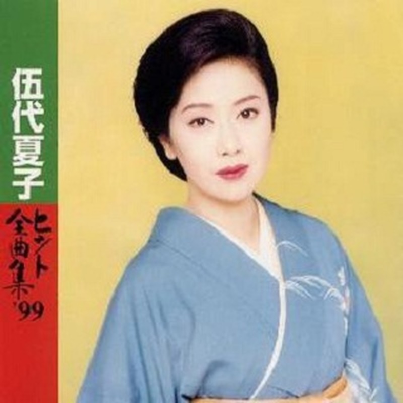 伍代夏子ヒット全曲集’99.jpg