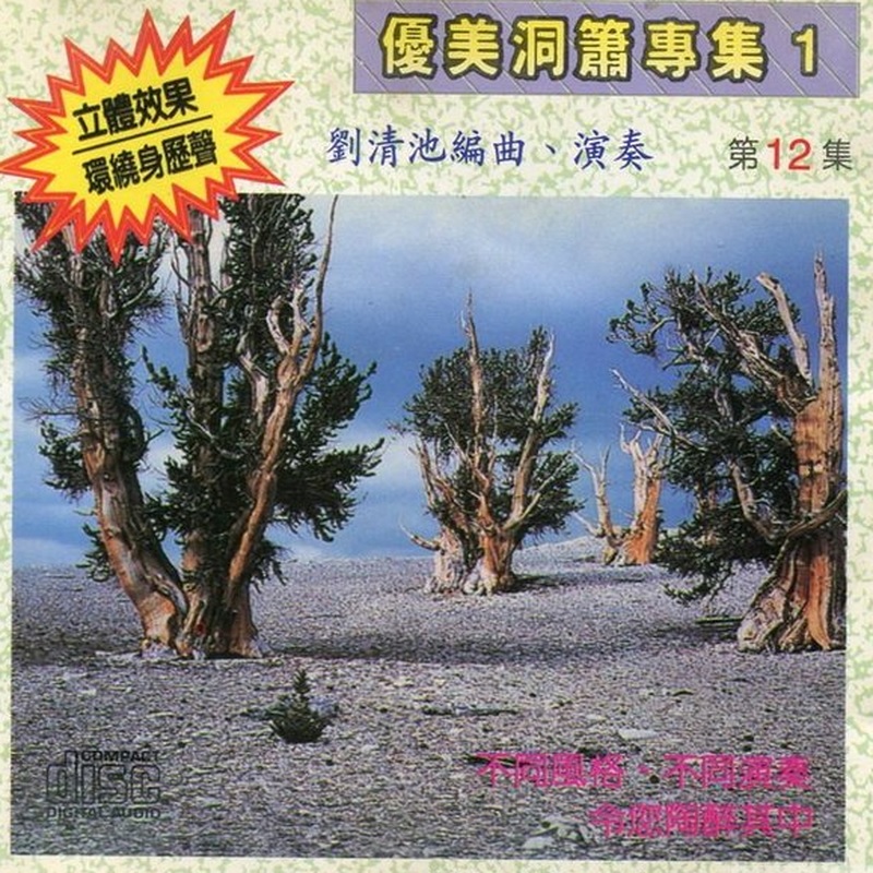 優美洞蕭專集.jpg