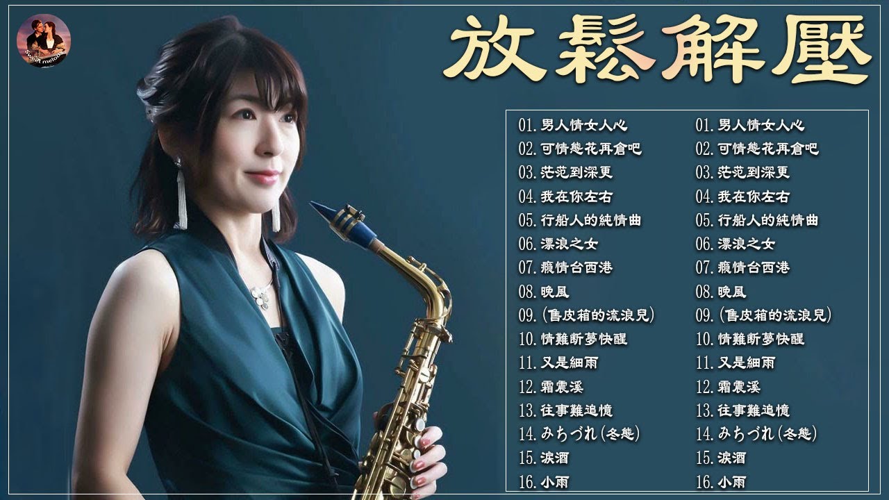 薩克斯風 輕音樂  Saxophone Music for Sleeping, Studying &amp; Relaxation (BQ).jpg