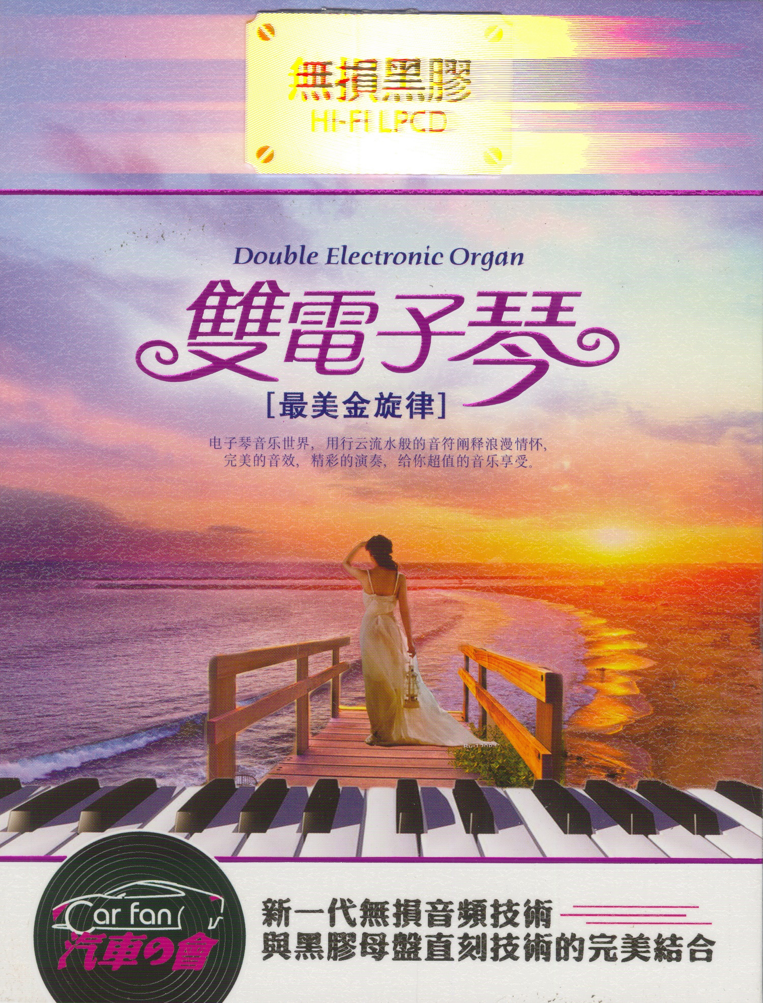 雙電子琴 最美金旋律[黑膠碟2CD]-COVER.jpg