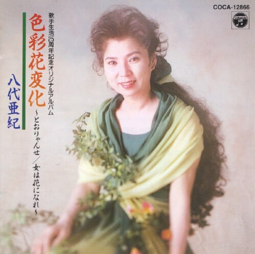 八代亜紀 - 色彩花変化.jpg