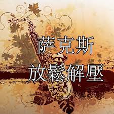 薩克斯ChaCha浪漫旋律.jpg