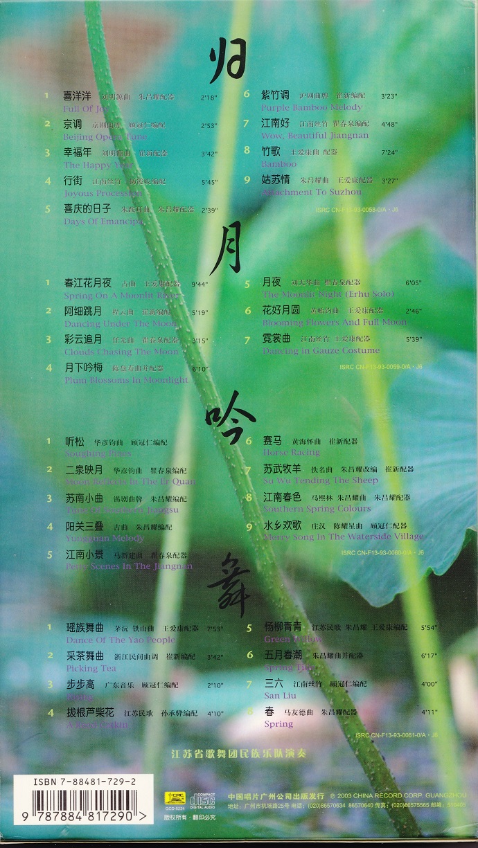 《乡音集.归月吟舞》 4CD[WAV CUE].jpg