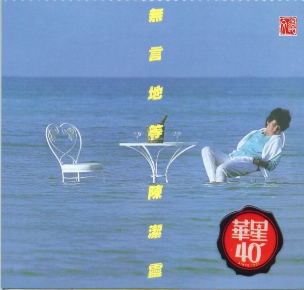 陈洁灵 - 《无言地等》.jpg