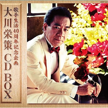 大川榮策 歌手生活40周年記念企畫CD BOX.jpg