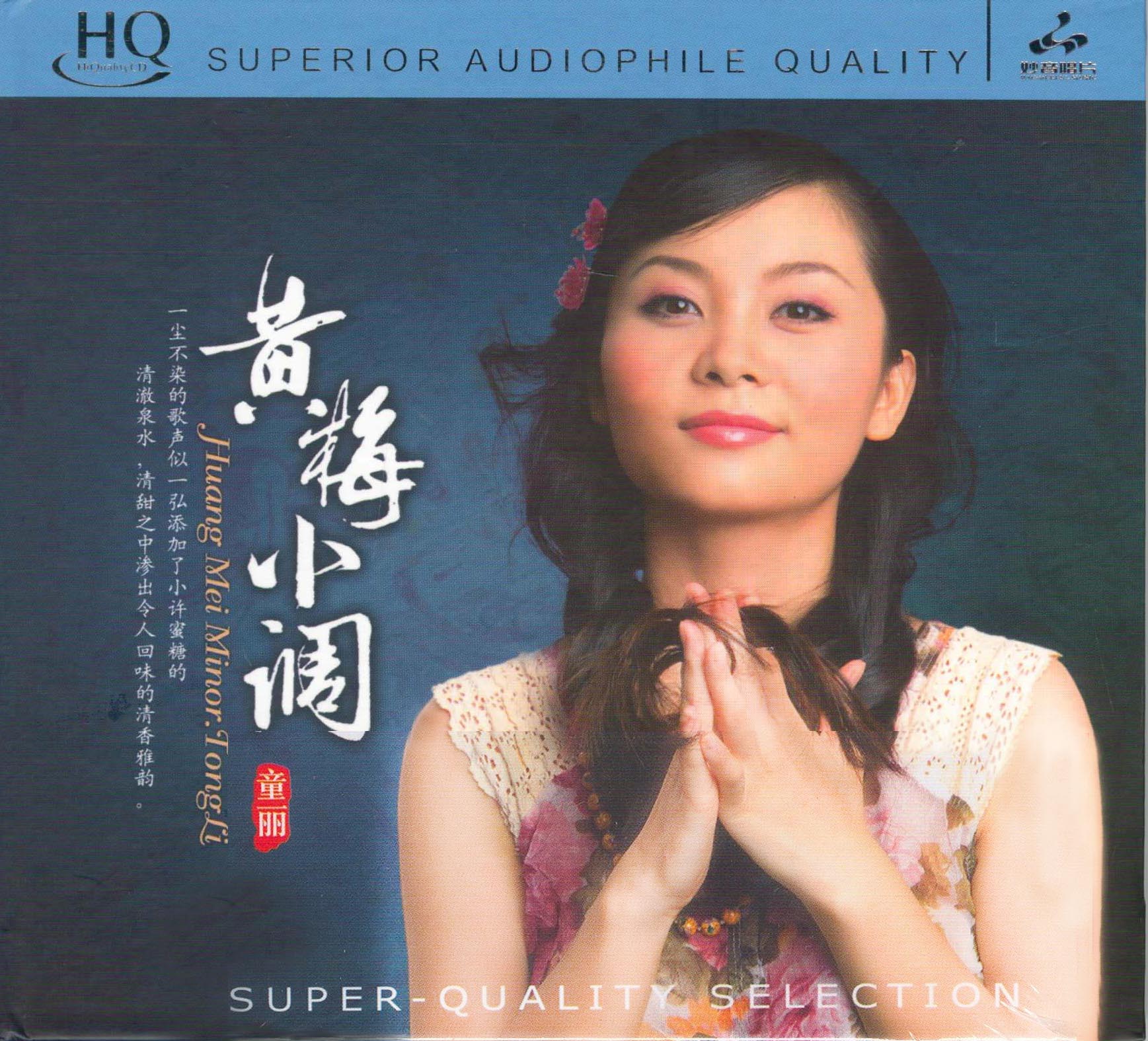 童丽 黄梅小调 HQCD-COVER 拷贝.jpg