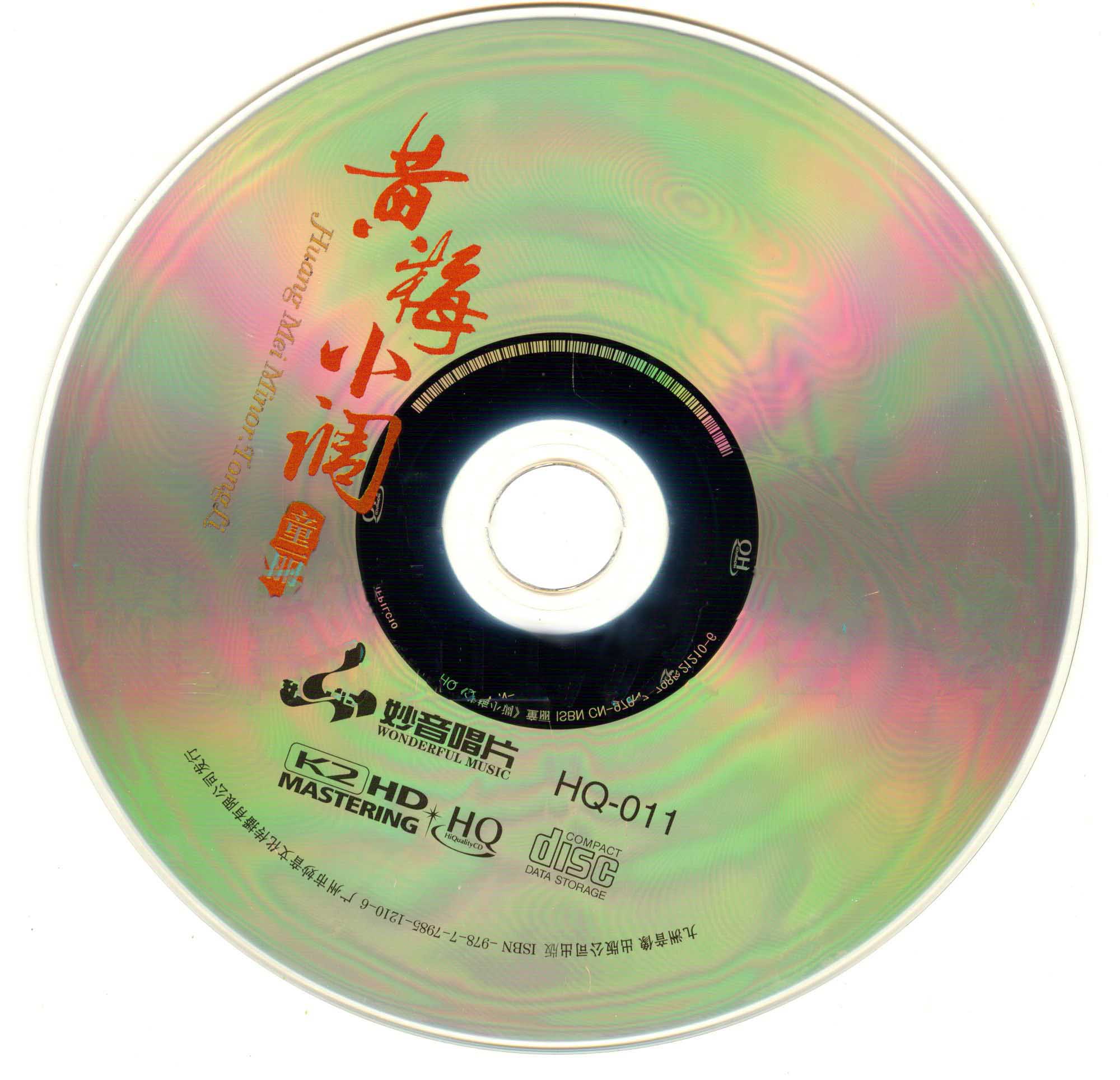 童丽 黄梅小调 HQCD-CD 拷贝.jpg