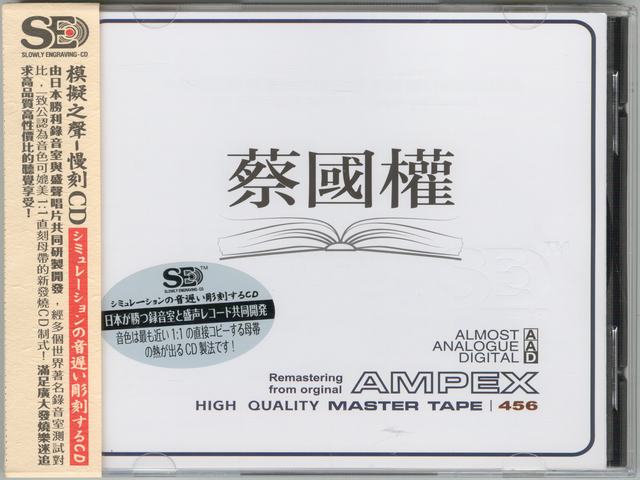 模拟之声慢刻CD 蔡国权[三洋母带]-COVER.jpg